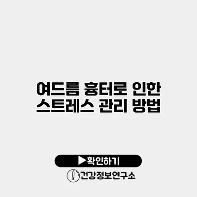 여드름 흉터로 인한 스트레스 관리 방법