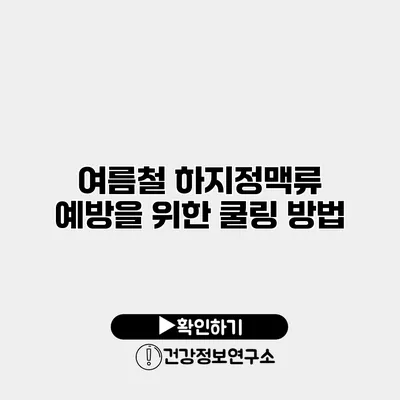 여름철 하지정맥류 예방을 위한 쿨링 방법