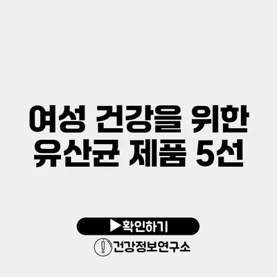 여성 건강을 위한 유산균 제품 5선