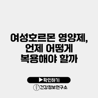 여성호르몬 영양제, 언제 어떻게 복용해야 할까?