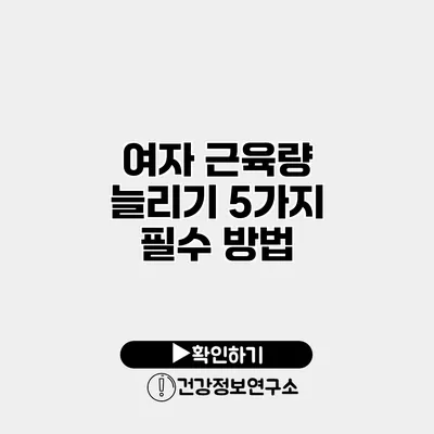 여자 근육량 늘리기 5가지 필수 방법