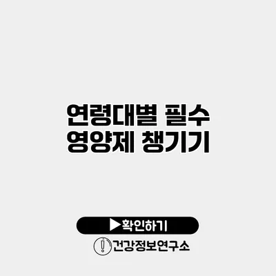 연령대별 필수 영양제 챙기기