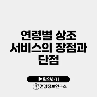 연령별 상조 서비스의 장점과 단점