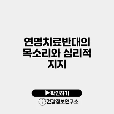 연명치료반대의 목소리와 심리적 지지