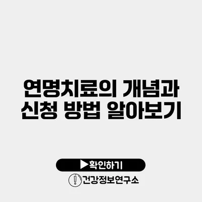 연명치료의 개념과 신청 방법 알아보기