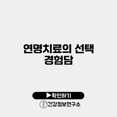 연명치료의 선택 경험담