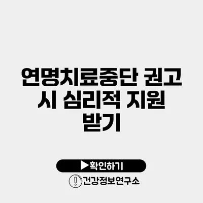 연명치료중단 권고 시 심리적 지원 받기