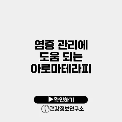 염증 관리에 도움 되는 아로마테라피