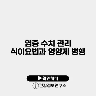 염증 수치 관리 식이요법과 영양제 병행