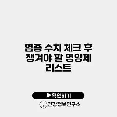 염증 수치 체크 후 챙겨야 할 영양제 리스트