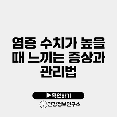 염증 수치가 높을 때 느끼는 증상과 관리법