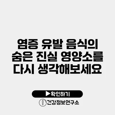 염증 유발 음식의 숨은 진실 영양소를 다시 생각해보세요