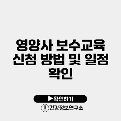 영양사 보수교육 신청 방법 및 일정 확인