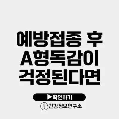 예방접종 후 A형독감이 걱정된다면?