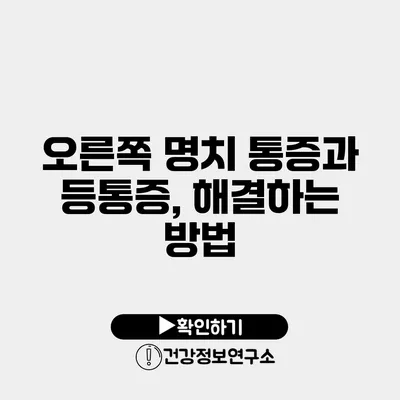 오른쪽 명치 통증과 등통증, 해결하는 방법