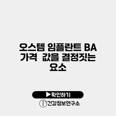 오스템 임플란트 BA 가격 값을 결정짓는 요소