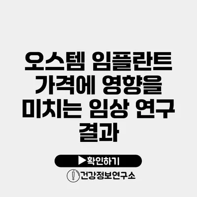 오스템 임플란트 가격에 영향을 미치는 임상 연구 결과