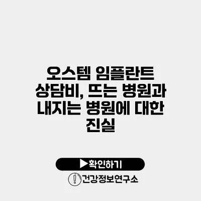 오스템 임플란트 상담비, 뜨는 병원과 내지는 병원에 대한 진실