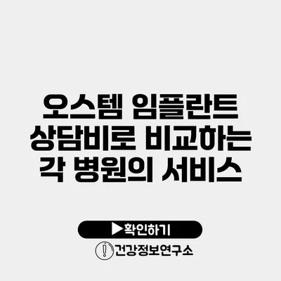 오스템 임플란트 상담비로 비교하는 각 병원의 서비스