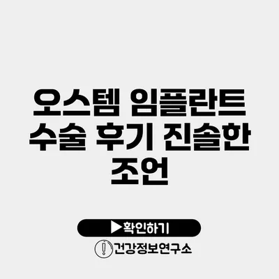 오스템 임플란트 수술 후기 진솔한 조언