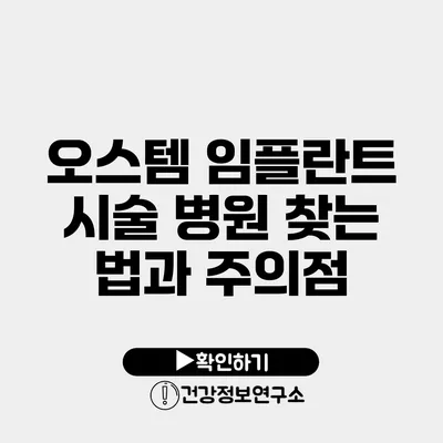 오스템 임플란트 시술 병원 찾는 법과 주의점