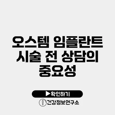 오스템 임플란트 시술 전 상담의 중요성
