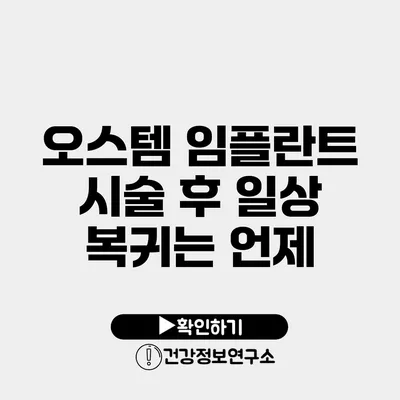 오스템 임플란트 시술 후 일상 복귀는 언제?