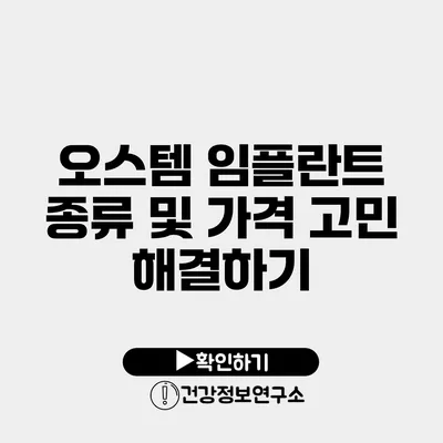 오스템 임플란트 종류 및 가격 고민 해결하기