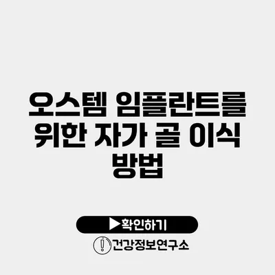 오스템 임플란트를 위한 자가 골 이식 방법