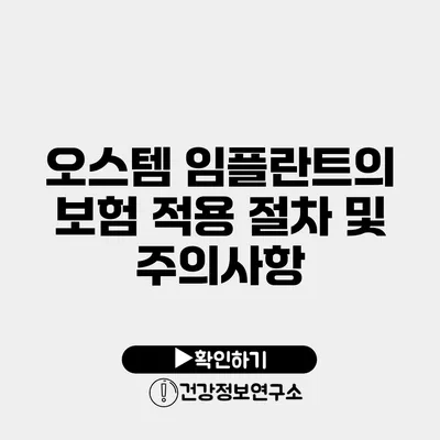 오스템 임플란트의 보험 적용 절차 및 주의사항