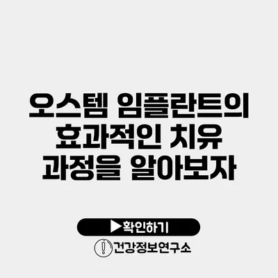 오스템 임플란트의 효과적인 치유 과정을 알아보자