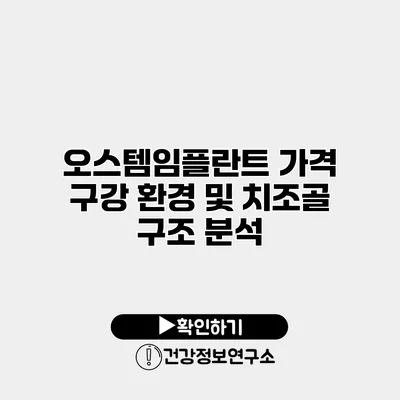 오스템임플란트 가격 구강 환경 및 치조골 구조 분석