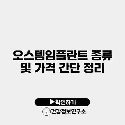 오스템임플란트 종류 및 가격 간단 정리