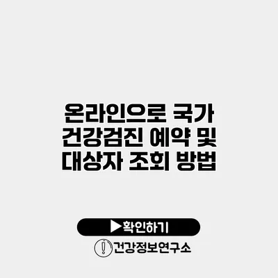 온라인으로 국가 건강검진 예약 및 대상자 조회 방법