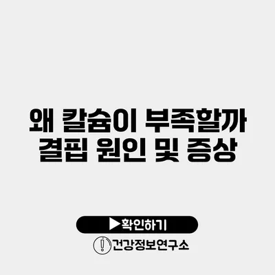 왜 칼슘이 부족할까? 결핍 원인 및 증상