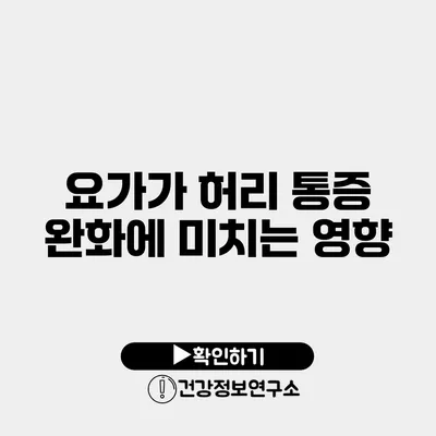 요가가 허리 통증 완화에 미치는 영향