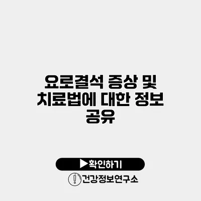 요로결석 증상 및 치료법에 대한 정보 공유