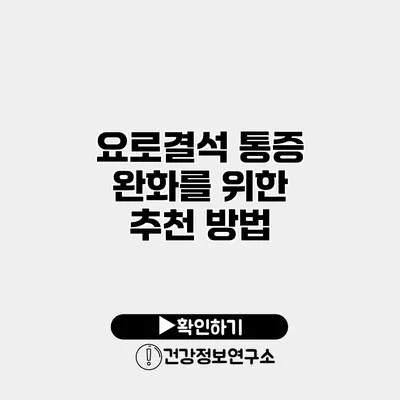 요로결석 통증 완화를 위한 추천 방법