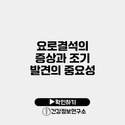 요로결석의 증상과 조기 발견의 중요성