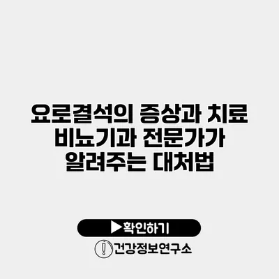 요로결석의 증상과 치료 비뇨기과 전문가가 알려주는 대처법