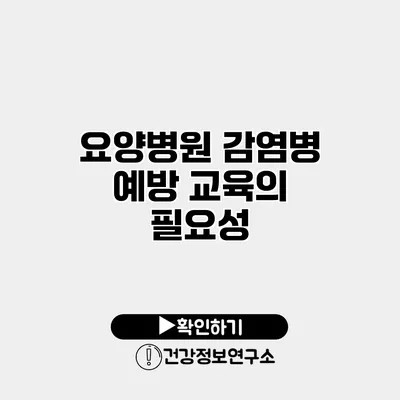 요양병원 감염병 예방 교육의 필요성