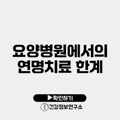 요양병원에서의 연명치료 한계