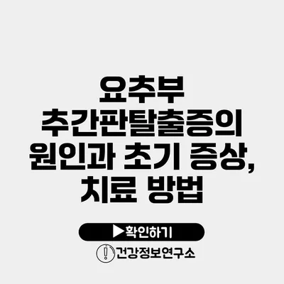 요추부 추간판탈출증의 원인과 초기 증상, 치료 방법