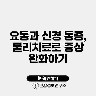 요통과 신경 통증, 물리치료로 증상 완화하기