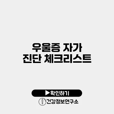 우울증 자가 진단 체크리스트