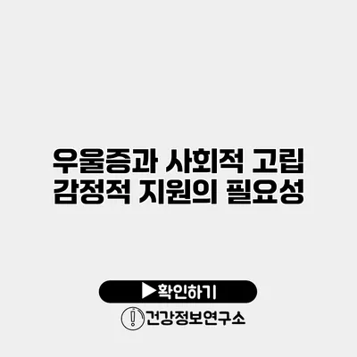 우울증과 사회적 고립 감정적 지원의 필요성