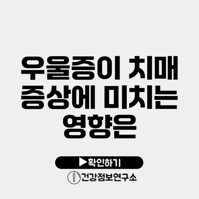 우울증이 치매 증상에 미치는 영향은?