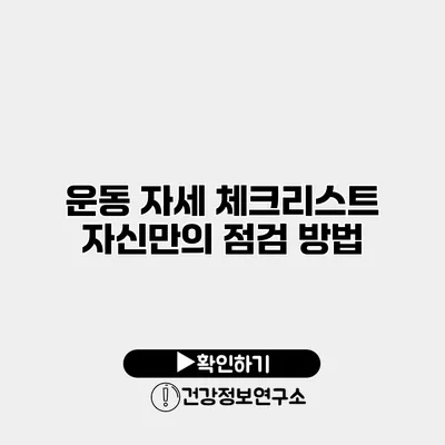 운동 자세 체크리스트 자신만의 점검 방법