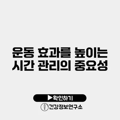 운동 효과를 높이는 시간 관리의 중요성