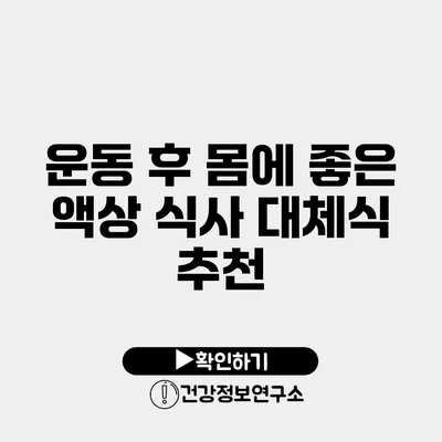 운동 후 몸에 좋은 액상 식사 대체식 추천